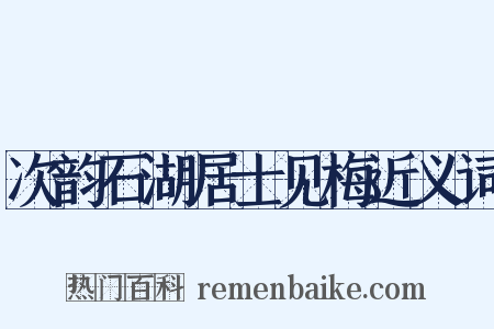 次韵石湖居士见梅近义词是什么意思的图片